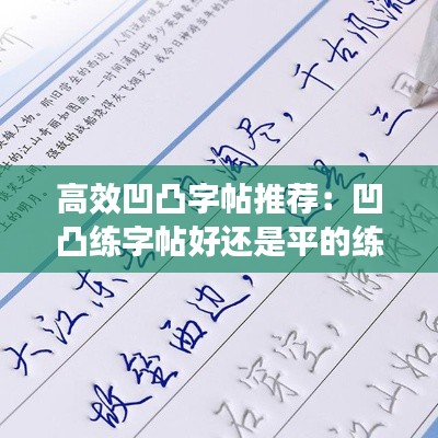 高效凹凸字帖推荐：凹凸练字帖好还是平的练字帖好 