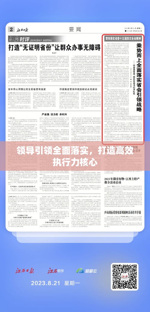 领导引领全面落实，打造高效执行力核心