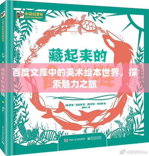 百度文库中的美术绘本世界，探索魅力之旅