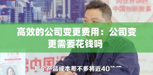 高效的公司变更费用：公司变更需要花钱吗 