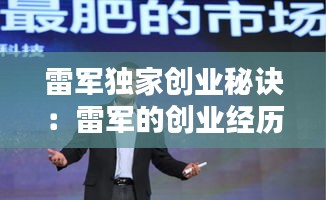 雷军独家创业秘诀：雷军的创业经历给大家一些什么启发? 