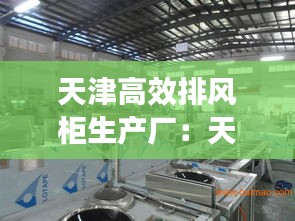 天津高效排风柜生产厂：天津车间排风设备 
