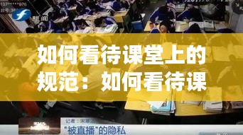 如何看待课堂上的规范：如何看待课堂纪律 