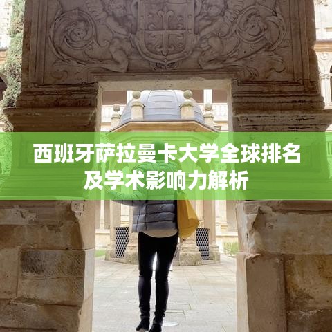 西班牙萨拉曼卡大学全球排名及学术影响力解析