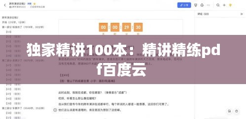 独家精讲100本：精讲精练pdf百度云 