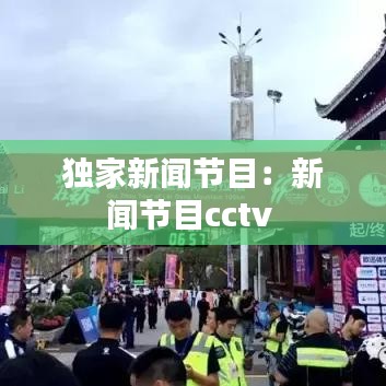 独家新闻节目：新闻节目cctv 