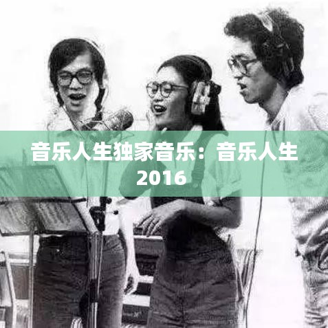 音乐人生独家音乐：音乐人生2016 