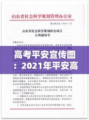 高考平安宣传图：2021年平安高考的具体目标 