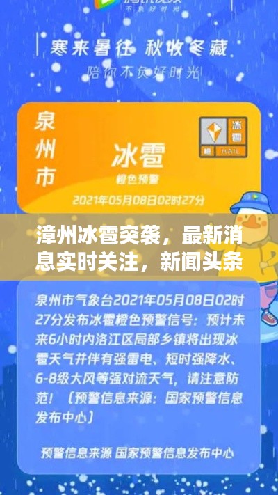 漳州冰雹突袭，最新消息实时关注，新闻头条播报
