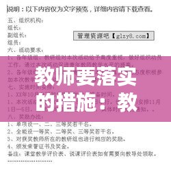 教师要落实的措施：教师落实计划具体措施 