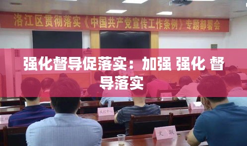 强化督导促落实：加强 强化 督导落实 