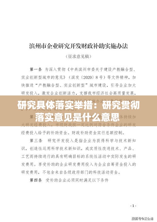 研究具体落实举措：研究贯彻落实意见是什么意思 