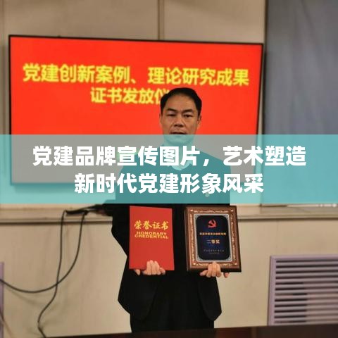 党建品牌宣传图片，艺术塑造新时代党建形象风采