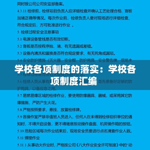 学校各项制度的落实：学校各项制度汇编 