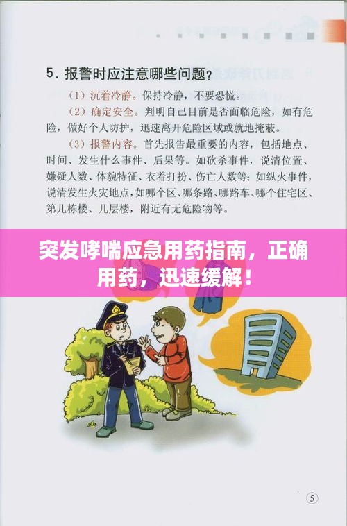 突发哮喘应急用药指南，正确用药，迅速缓解！