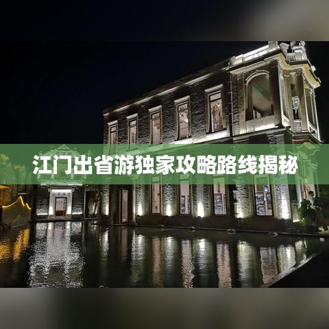江门出省游独家攻略路线揭秘