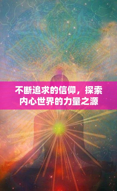 不断追求的信仰，探索内心世界的力量之源