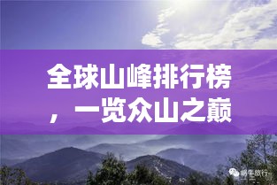 全球山峰排行榜，一览众山之巅！