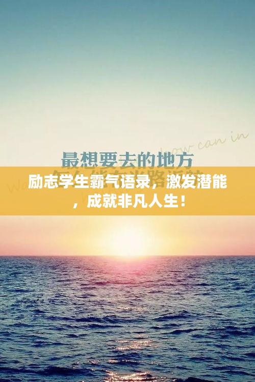 励志学生霸气语录，激发潜能，成就非凡人生！