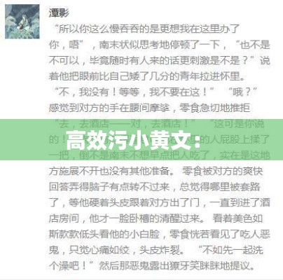 高效污小黄文： 