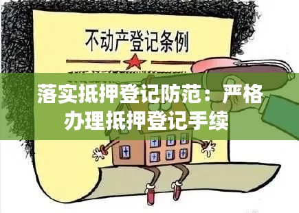 落实抵押登记防范：严格办理抵押登记手续 