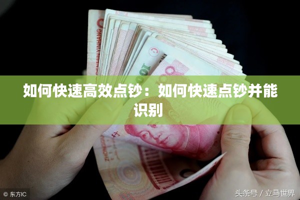 如何快速高效点钞：如何快速点钞并能识别 