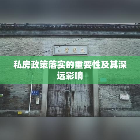 私房政策落实的重要性及其深远影响