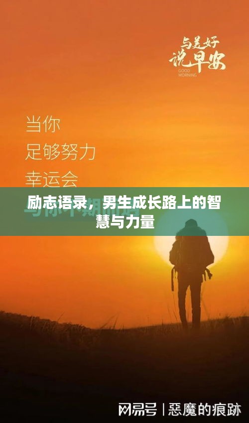 励志语录，男生成长路上的智慧与力量