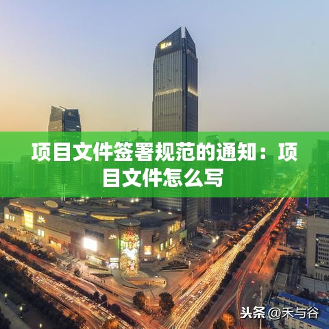 项目文件签署规范的通知：项目文件怎么写 