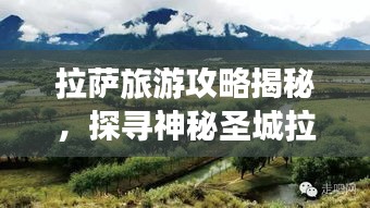 拉萨旅游攻略揭秘，探寻神秘圣城拉萨的绝美风光与体验