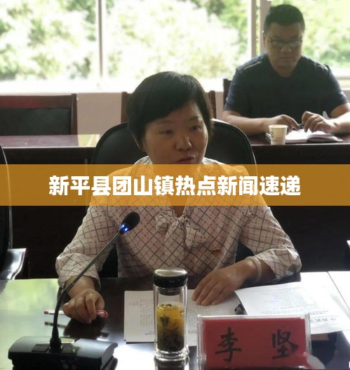 新平县团山镇热点新闻速递