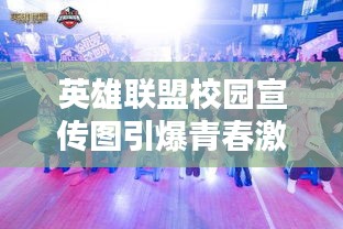 英雄联盟校园宣传图引爆青春激情！