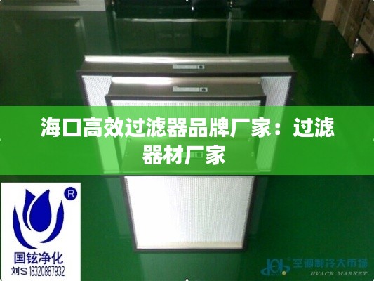 海口高效过滤器品牌厂家：过滤器材厂家 