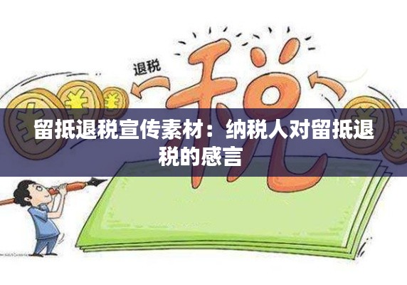 留抵退税宣传素材：纳税人对留抵退税的感言 