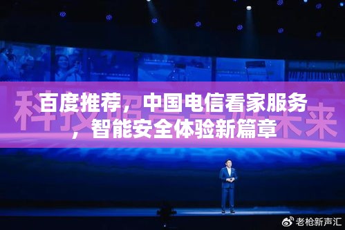 百度推荐，中国电信看家服务，智能安全体验新篇章