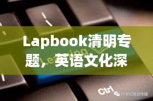 Lapbook清明专题，英语文化深度解读