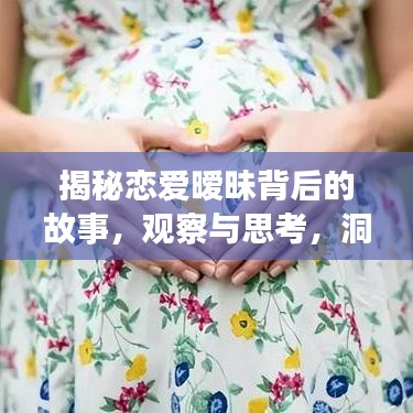 揭秘恋爱暧昧背后的故事，观察与思考，洞悉情感世界