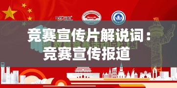 竞赛宣传片解说词：竞赛宣传报道 