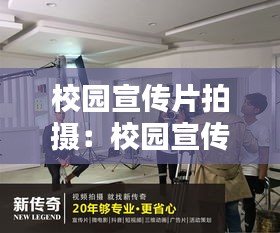 校园宣传片拍摄：校园宣传片拍摄大纲 