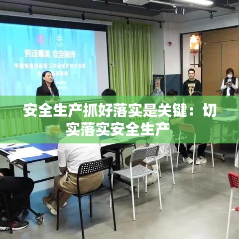 安全生产抓好落实是关键：切实落实安全生产 