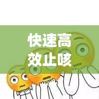 快速高效止咳：快速止咳良方 