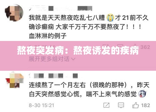 熬夜突发病：熬夜诱发的疾病 