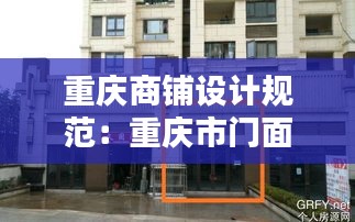 重庆商铺设计规范：重庆市门面房 