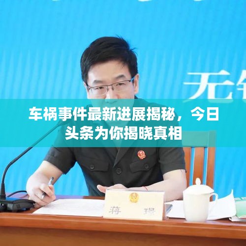 车祸事件最新进展揭秘，今日头条为你揭晓真相