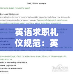 英语求职礼仪规范：英语求职稿 