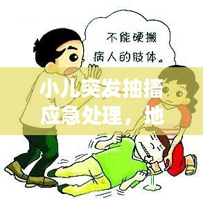 小儿突发抽搐应急处理，地西泮的有效应用
