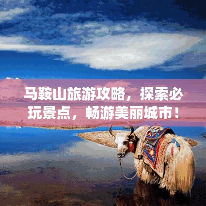 马鞍山旅游攻略，探索必玩景点，畅游美丽城市！