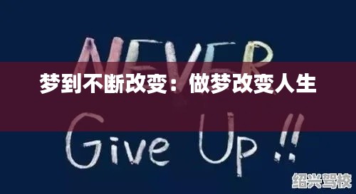 梦到不断改变：做梦改变人生 