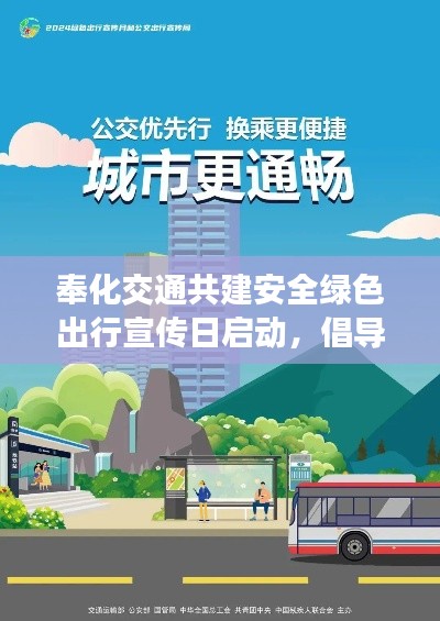 奉化交通共建安全绿色出行宣传日启动，倡导环保出行新风尚