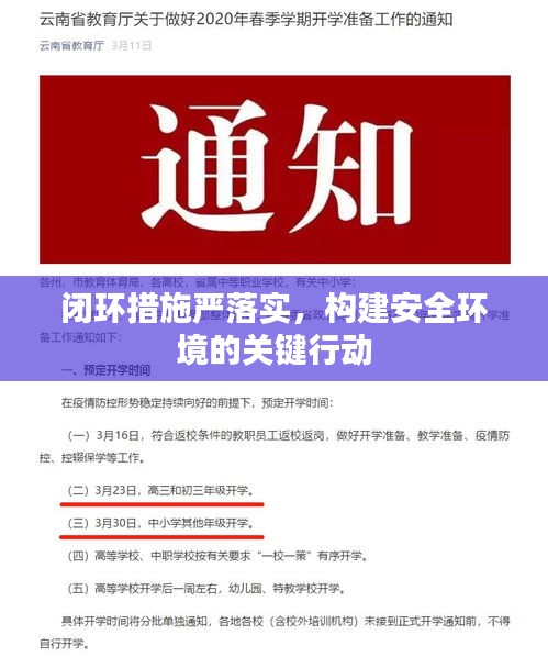 闭环措施严落实，构建安全环境的关键行动